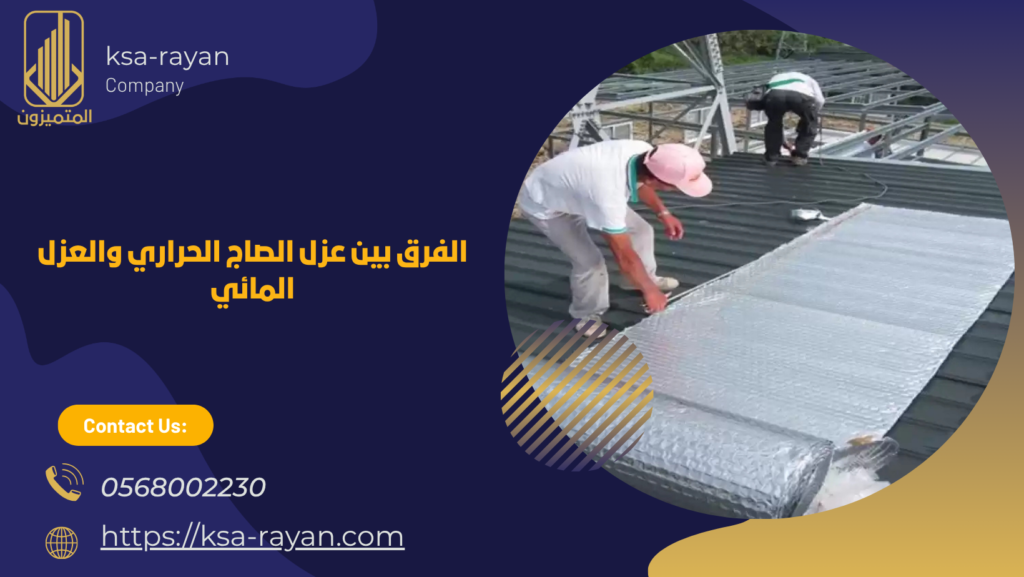 عزل اسطح صاج