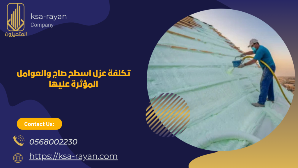 عزل اسطح صاج