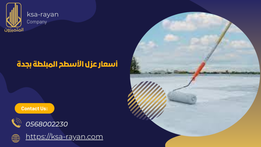 عزل الأسطح المبلطة بجدة