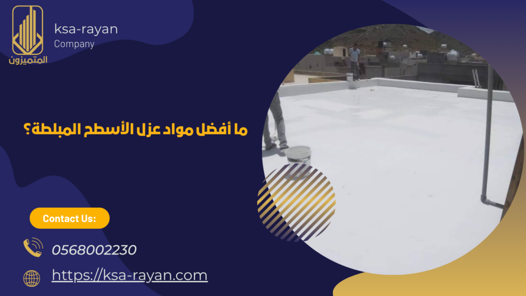 عزل الأسطح المبلطة بجدة