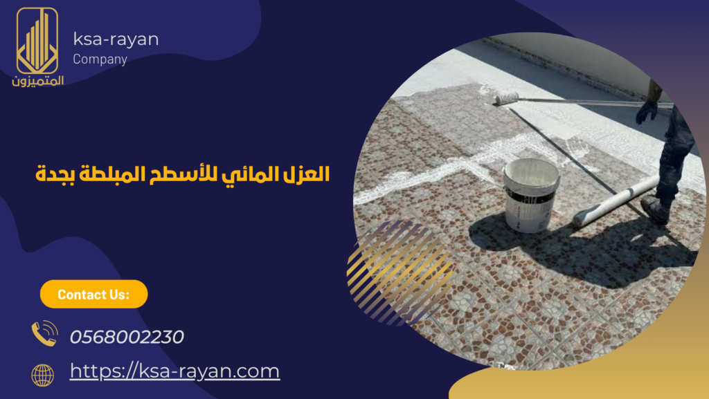 عزل الأسطح المبلطة بجدة