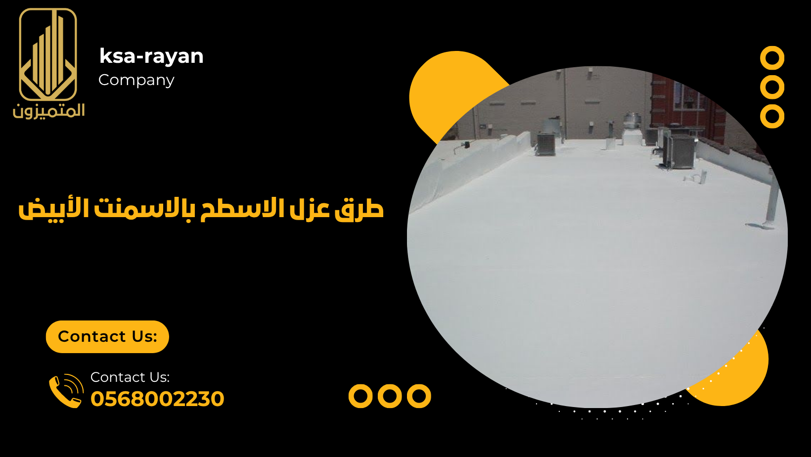 طرق عزل الاسطح بالاسمنت الأبيض