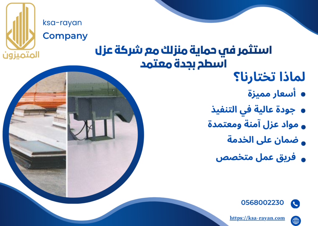 شركة عزل اسطح بجدة معتمد