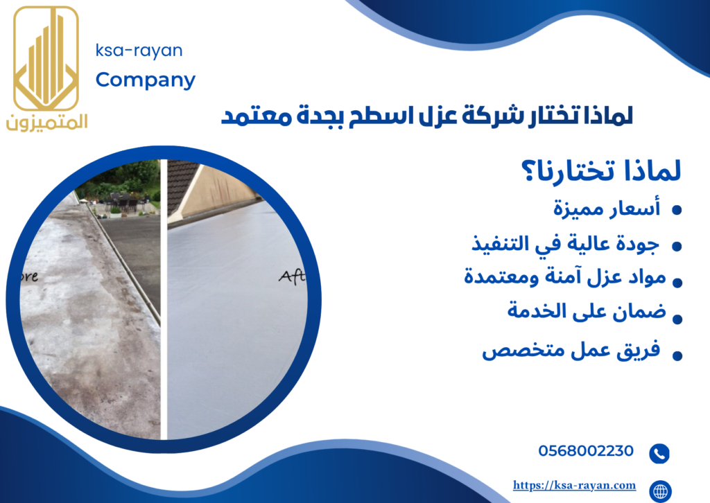 شركة عزل اسطح بجدة معتمد
