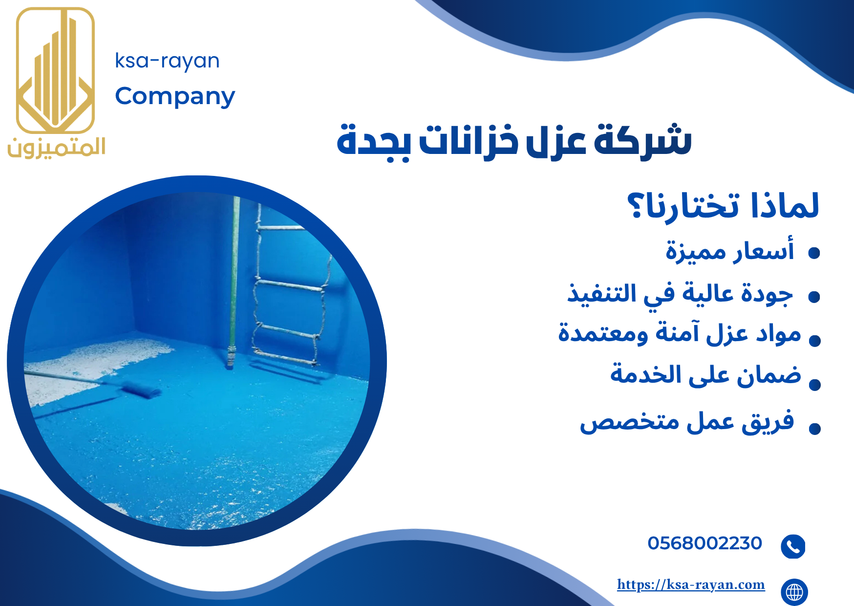شركة عزل خزانات بجدة