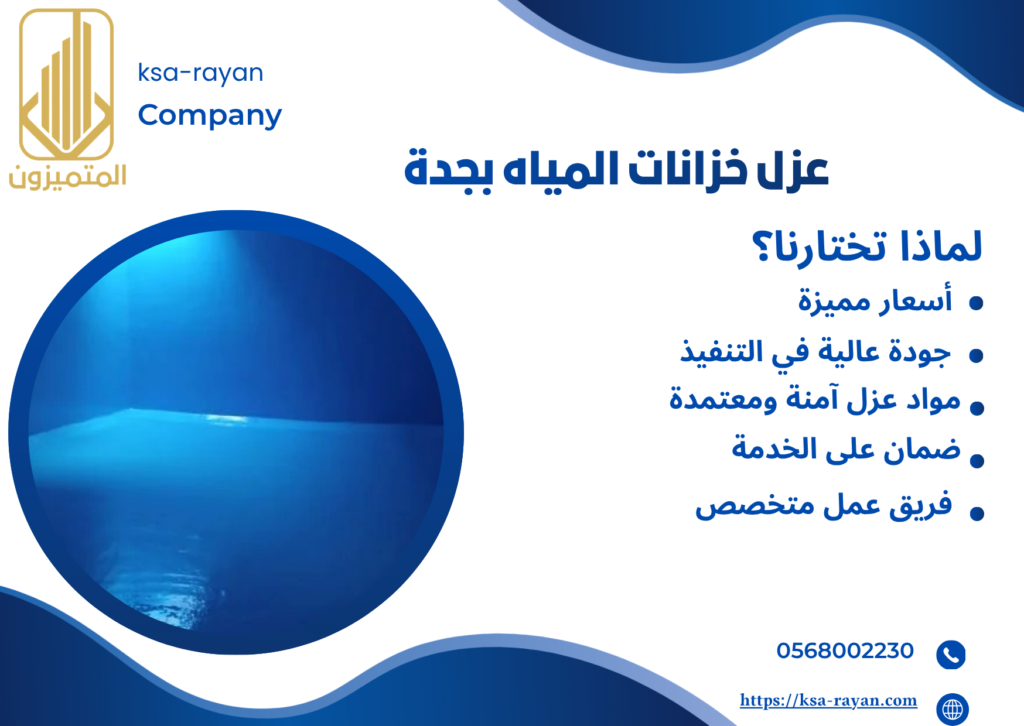 شركة عزل خزانات بجدة