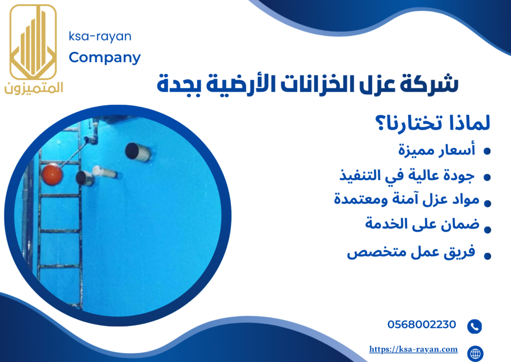 شركة عزل خزانات بجدة