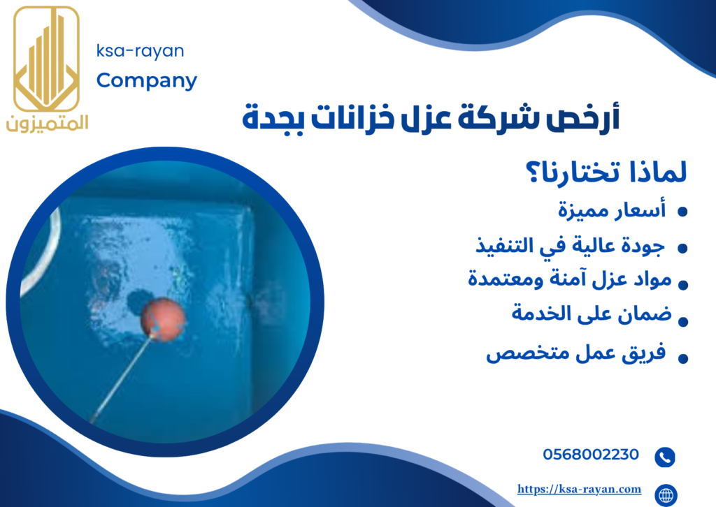 شركة عزل خزانات بجدة