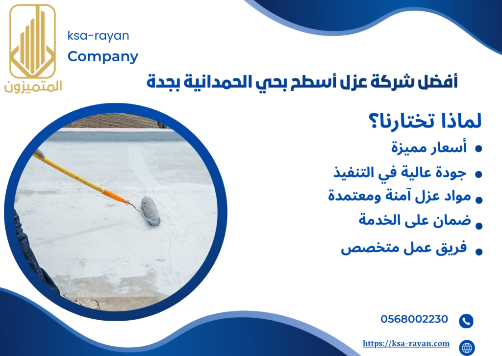 عزل أسطح بحي الحمدانية بجدة