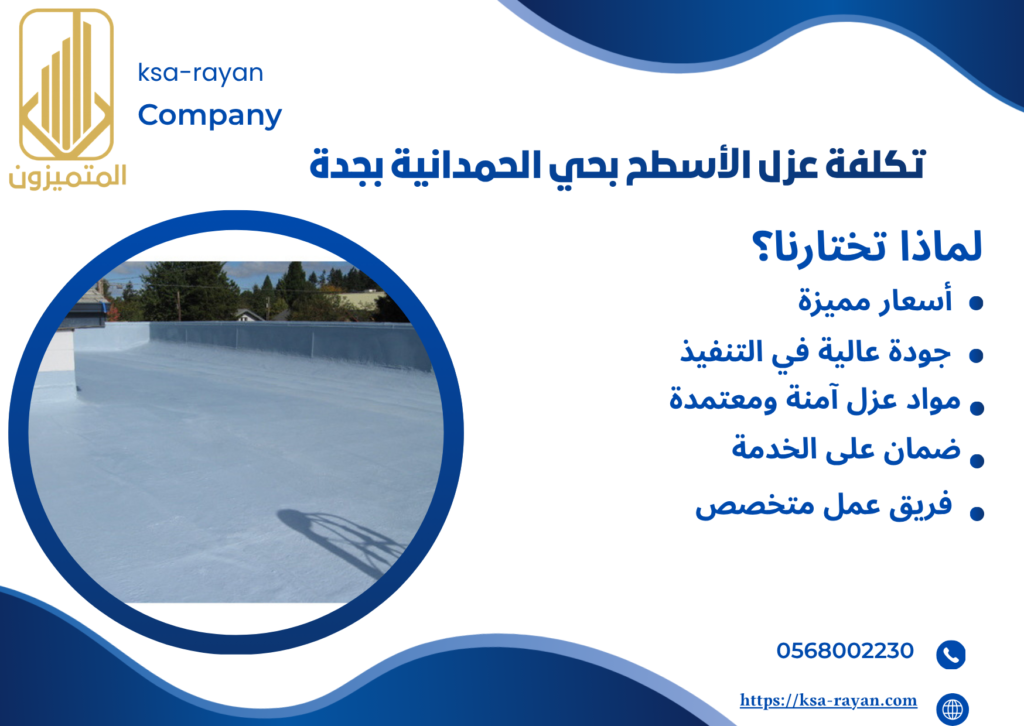 عزل أسطح بحي الحمدانية بجدة