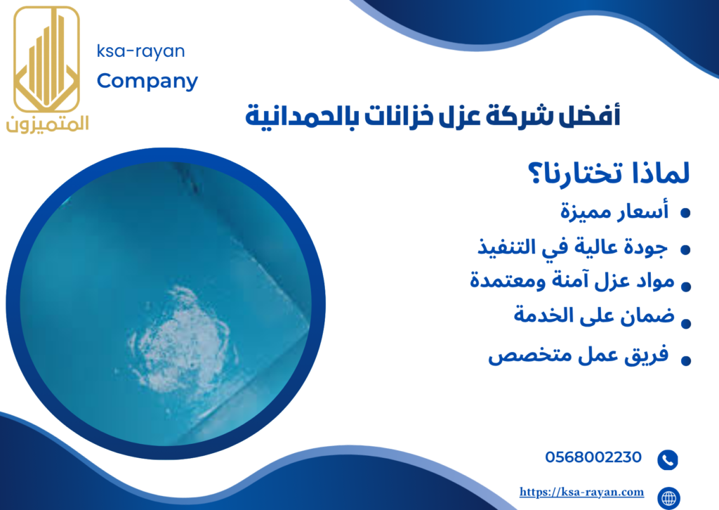 شركة عزل خزانات بالحمدانية