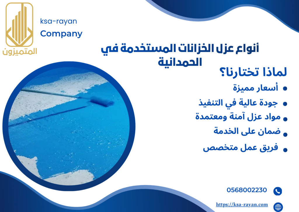 شركة عزل خزانات بالحمدانية