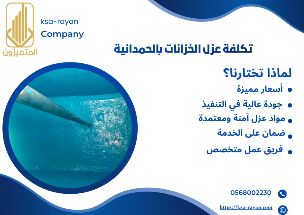 شركة عزل خزانات بالحمدانية