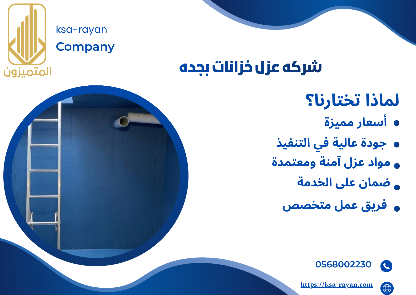 شركه عزل خزانات بجده