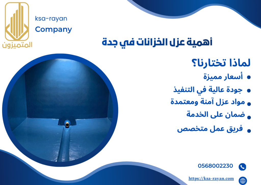 عزل خزانات بجده