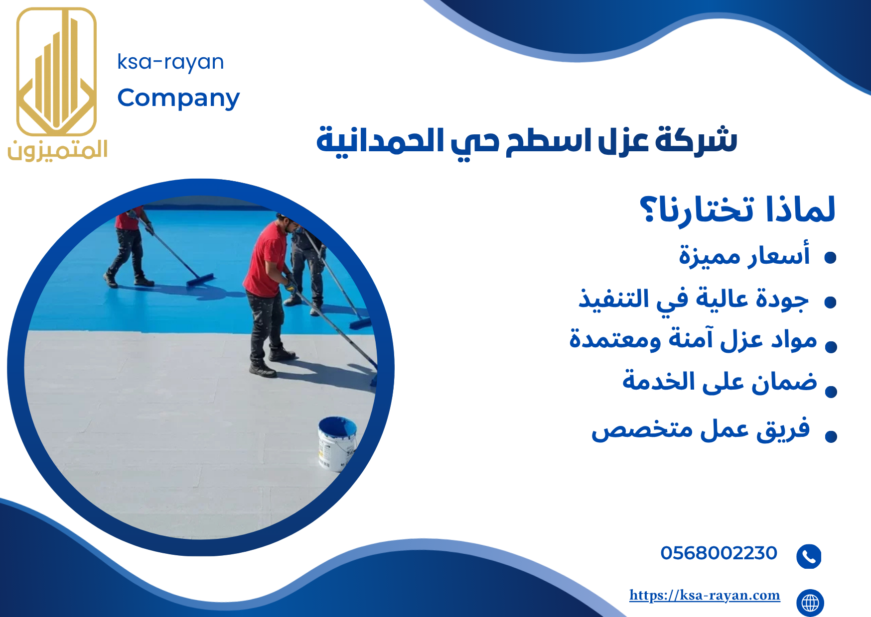 شركة عزل اسطح حي الحمدانية 