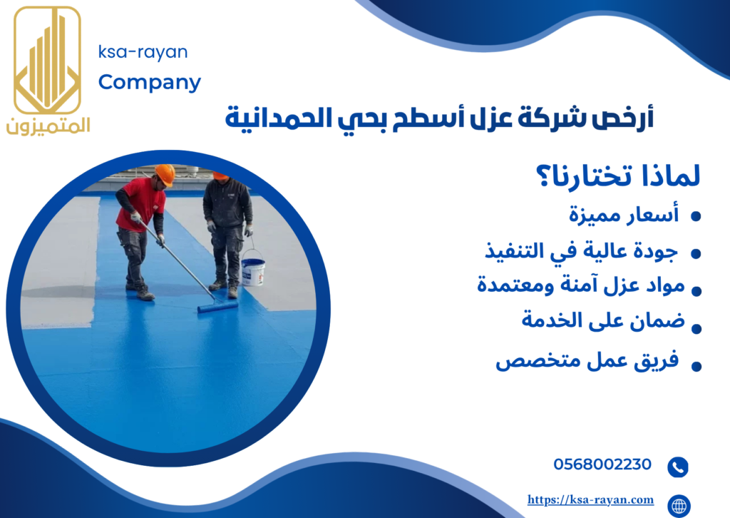 شركة عزل اسطح حي الحمدانية