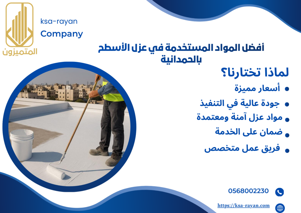 شركة عزل اسطح حي الحمدانية