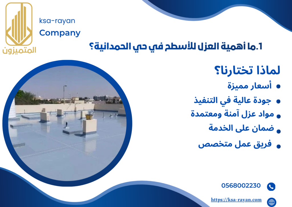 شركة عزل اسطح حي الحمدانية