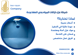 شركة عزل خزانات المياه بحي الصفا بجدة