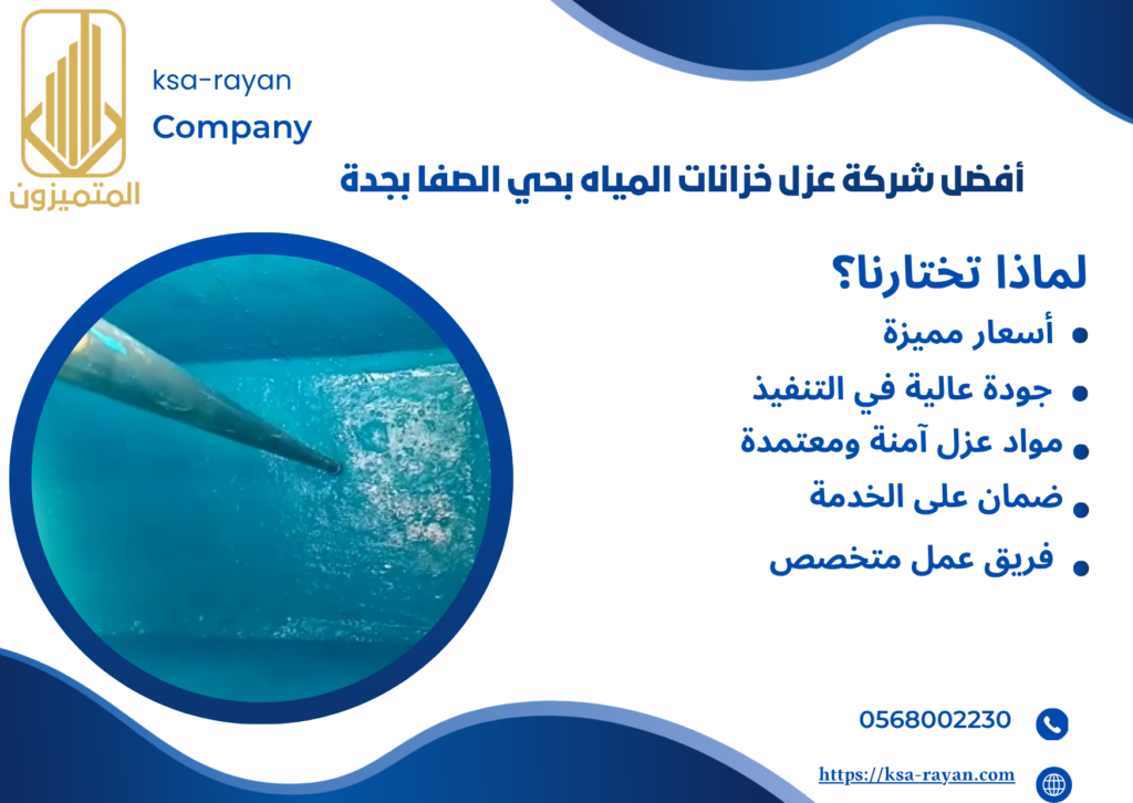 شركة عزل خزانات المياه بحي الصفا بجدة