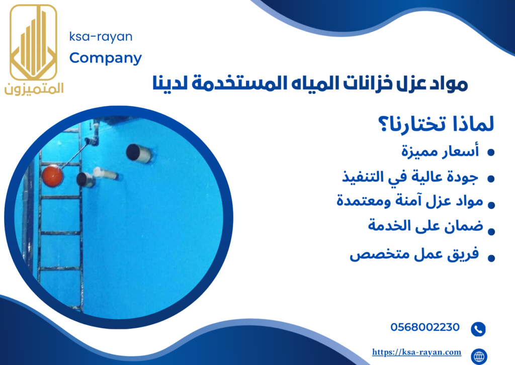 شركة عزل خزانات المياه بحي الصفا بجدة