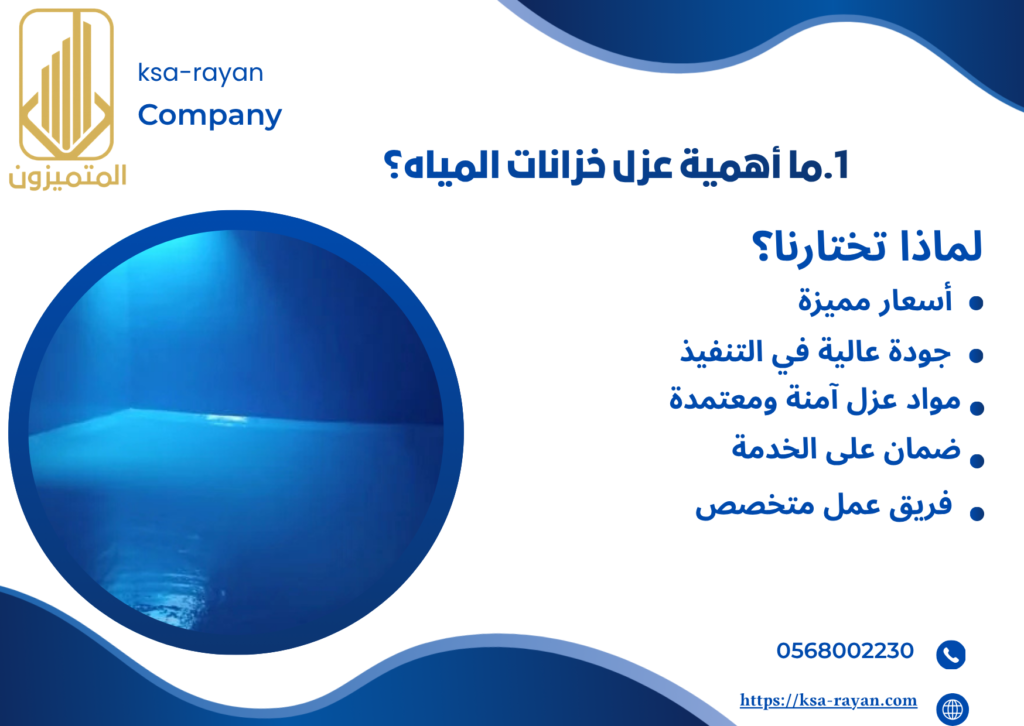 شركة عزل خزانات المياه بحي الصفا بجدة