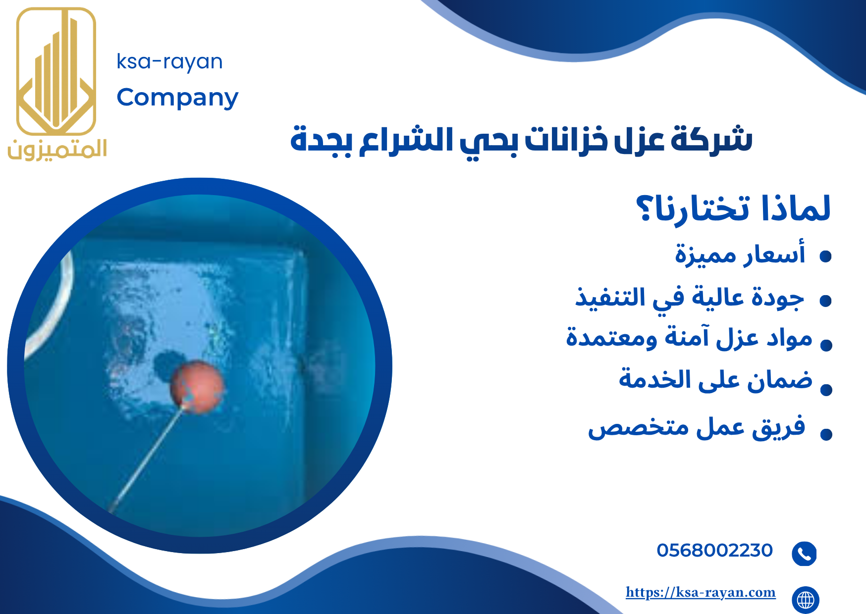 شركة عزل خزانات بحي الشراع بجدة