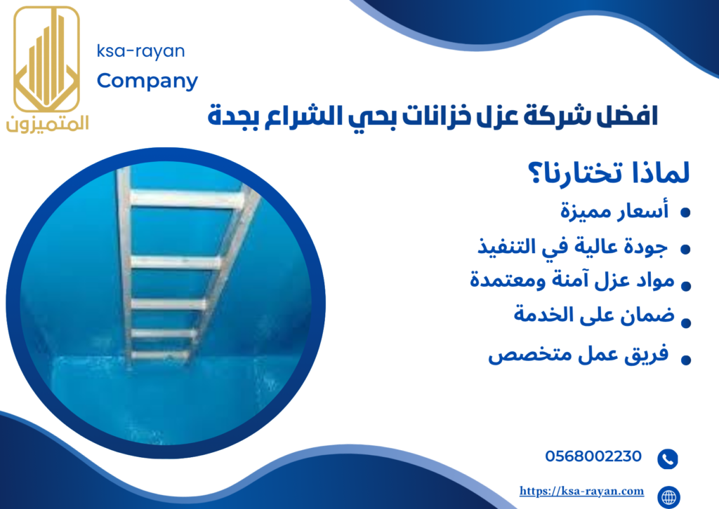 شركة عزل خزانات بحي الشراع بجدة
