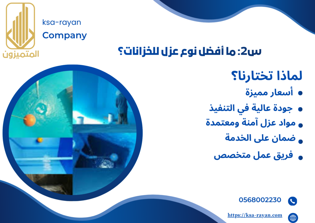 شركة عزل خزانات بحي الشراع بجدة