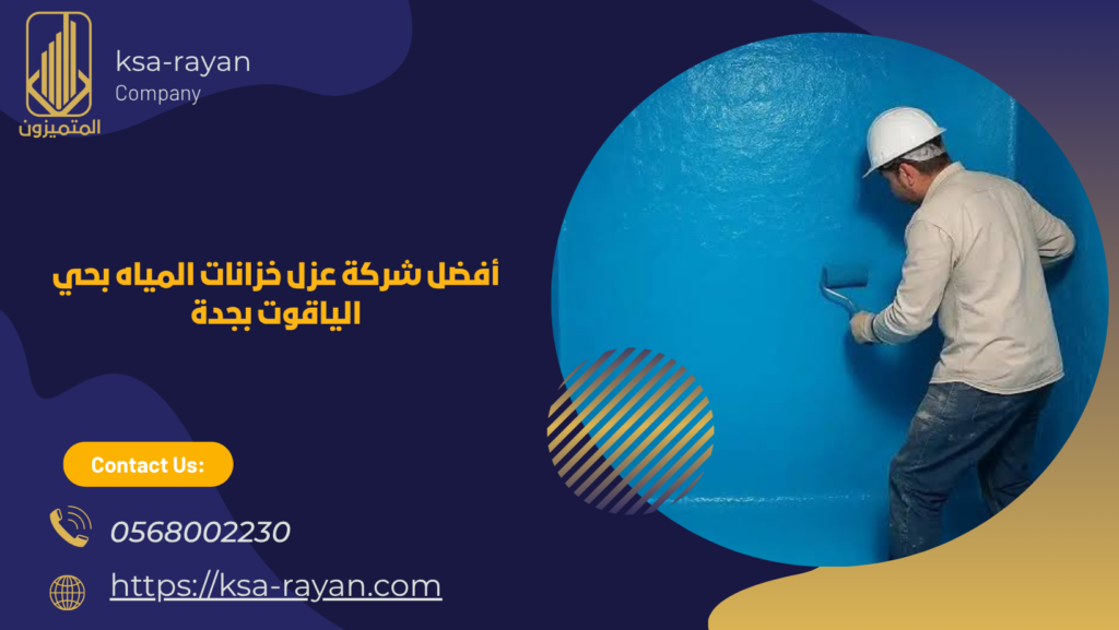 عزل خزانات المياه بحي الياقوت بجدة