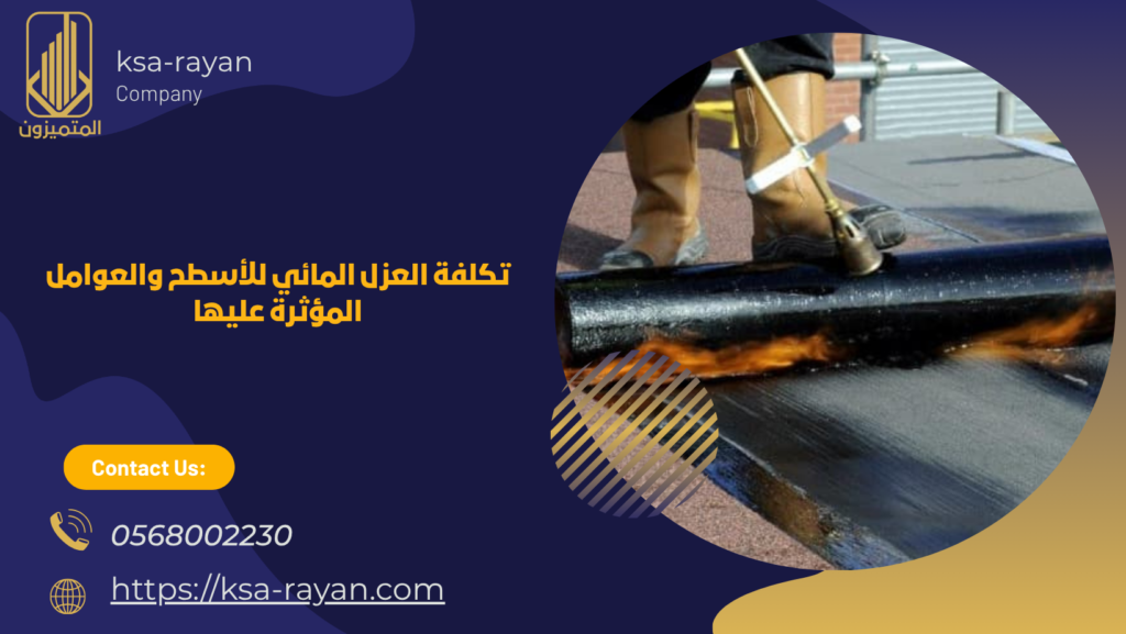طريقة العزل المائي للاسطح