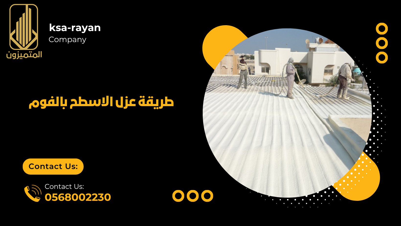 طريقة عزل الاسطح بالفوم