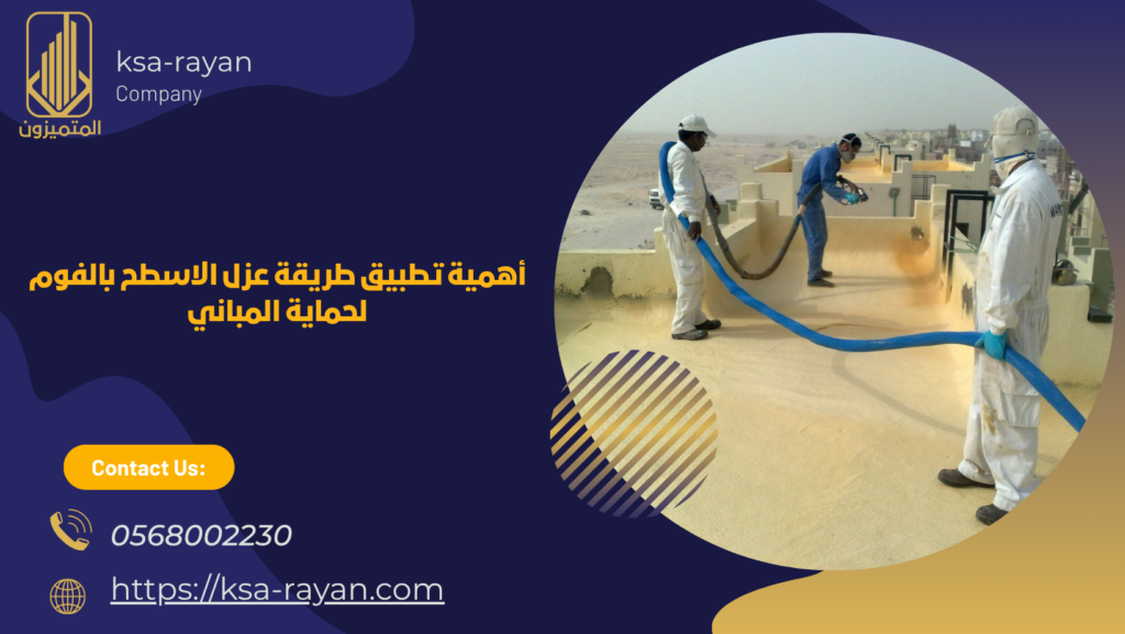 طريقة عزل الاسطح بالفوم