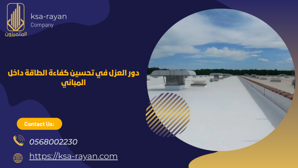 عزل أسطح المباني