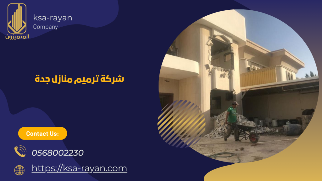 ترميم منازل جدة