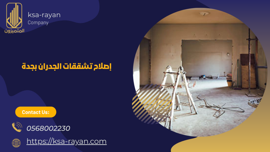 ترميم منازل جدة