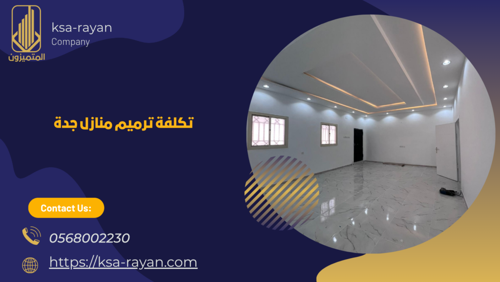 ترميم منازل جدة