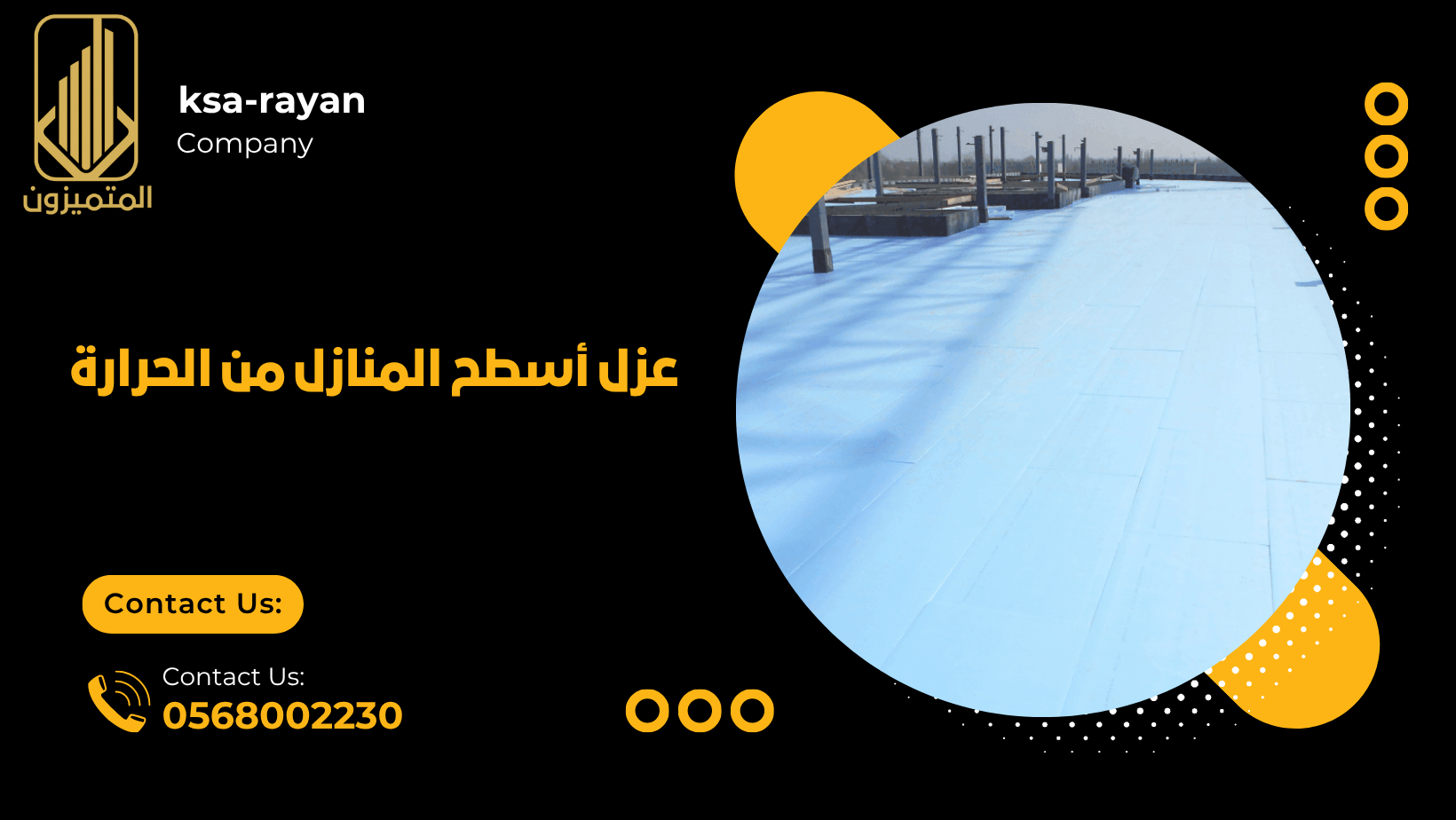 عزل أسطح المنازل من الحرارة