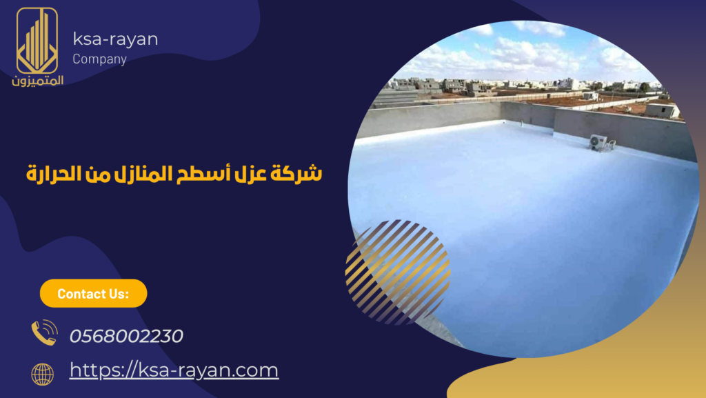 عزل أسطح المنازل من الحرارة