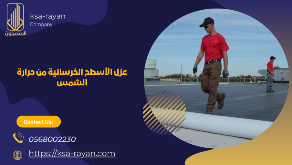 عزل أسطح المنازل من الحرارة