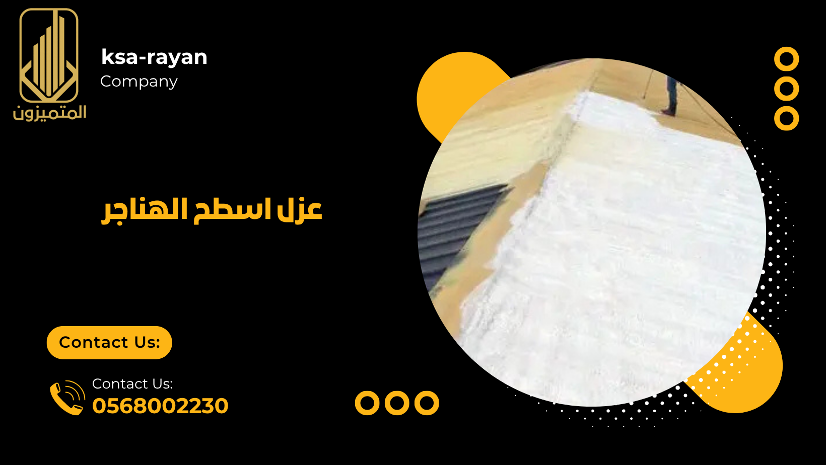 عزل اسطح الهناجر