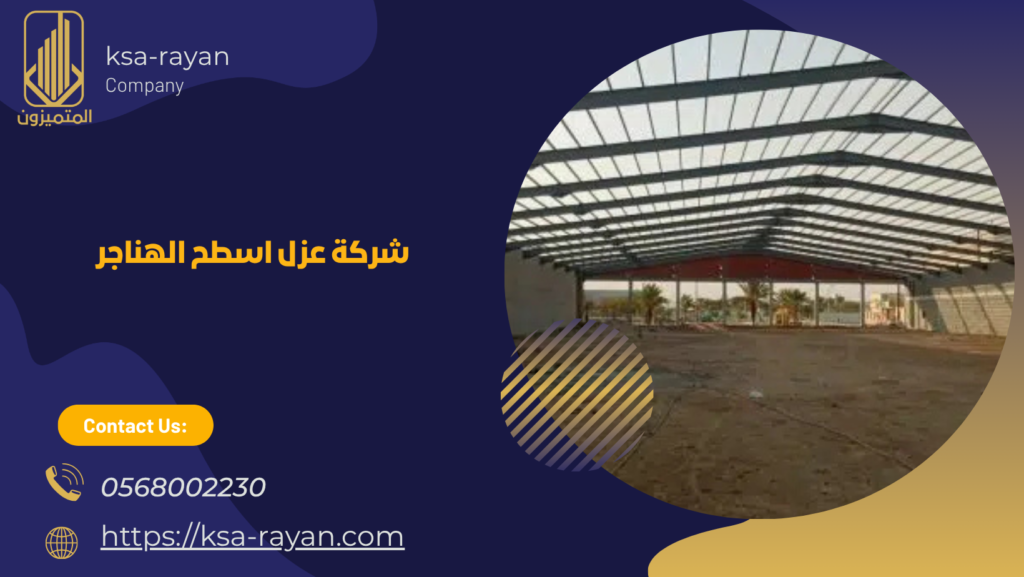 عزل اسطح الهناجر