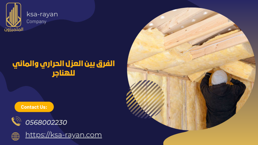 عزل اسطح الهناجر