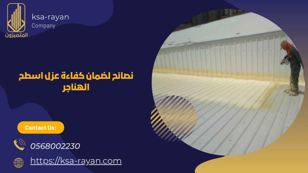 عزل اسطح الهناجر