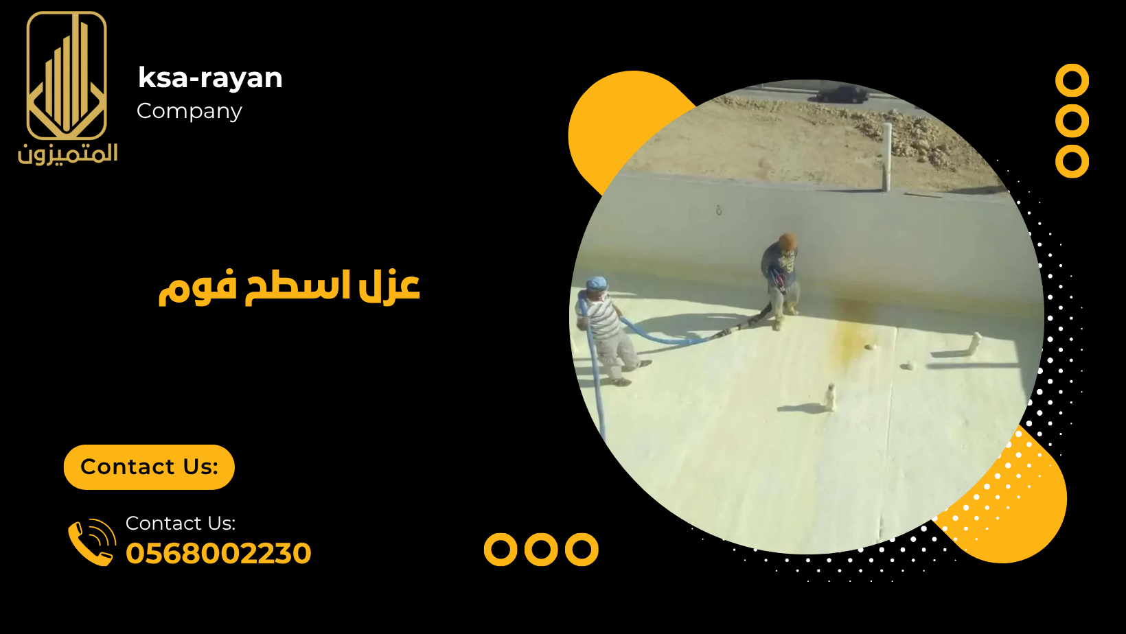 عزل اسطح فوم