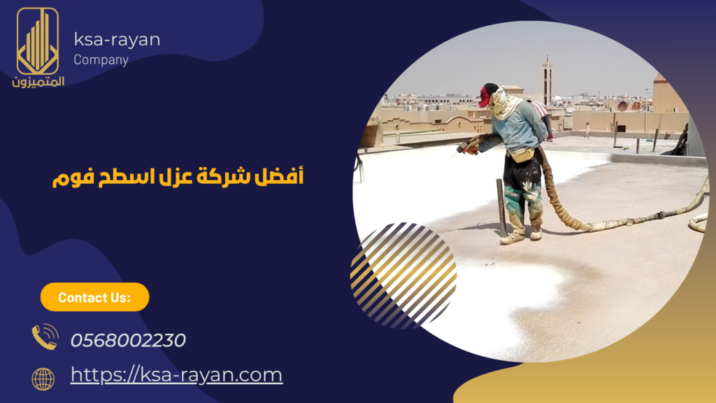 عزل اسطح فوم