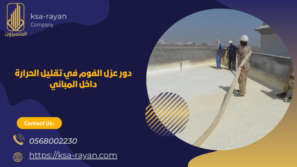 عزل اسطح فوم