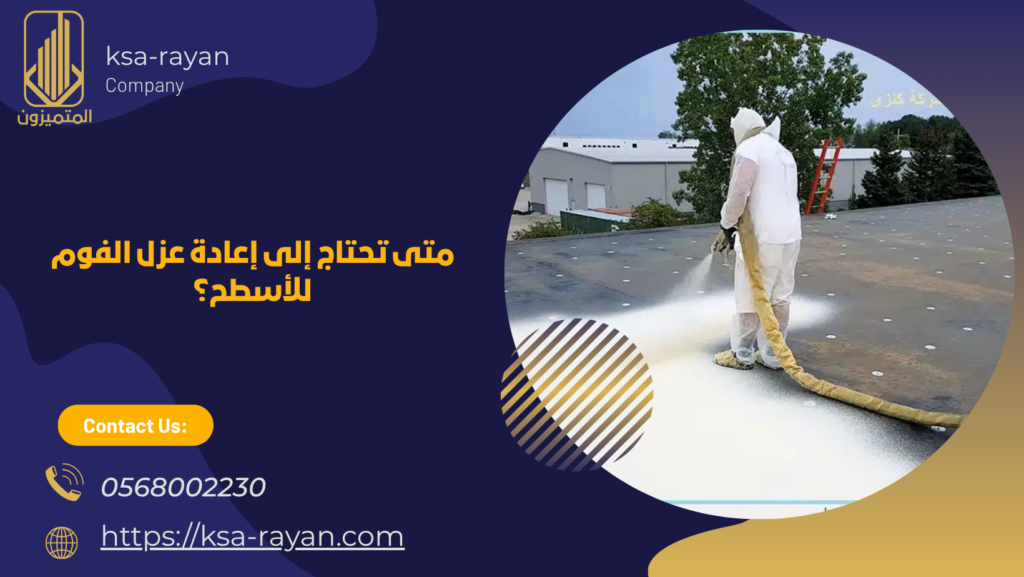 عزل اسطح فوم
