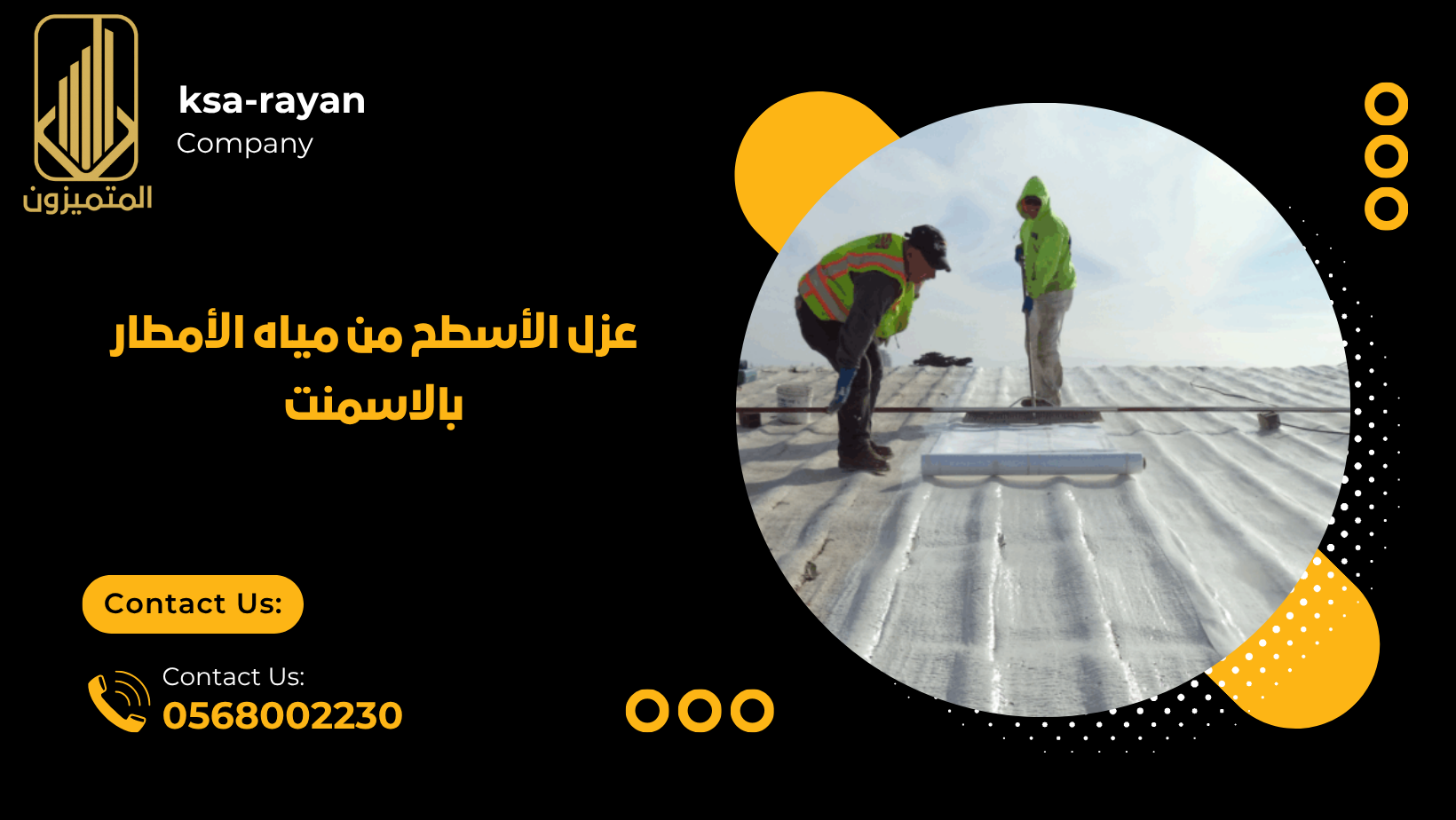 عزل الأسطح من مياه الأمطار بالاسمنت